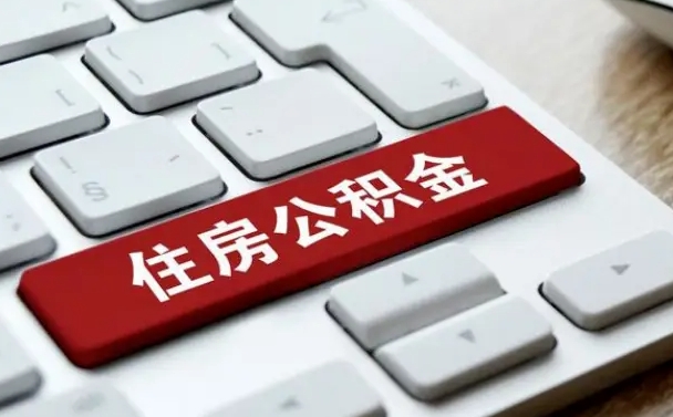 景德镇住房公积金提取（景德镇住房公积金提取的条件有哪些）